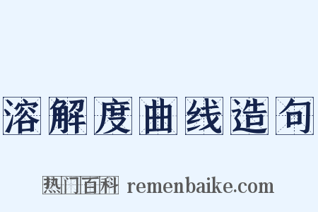 溶解度曲线造句是什么意思的图片